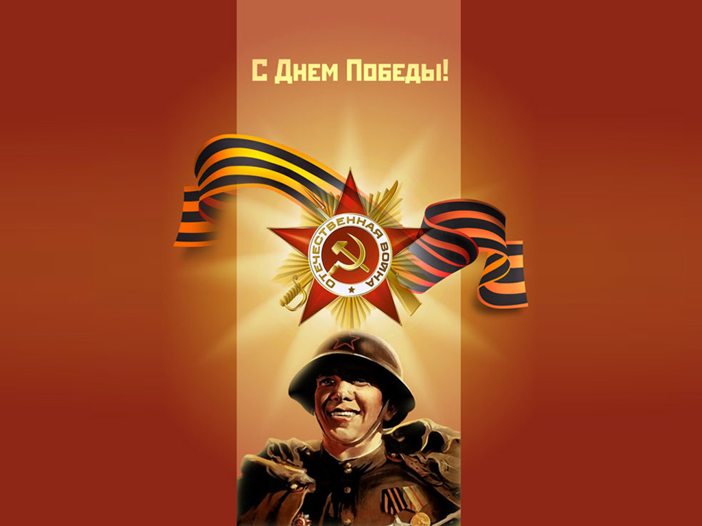 С Днём Победы в Великой Отечественной войне